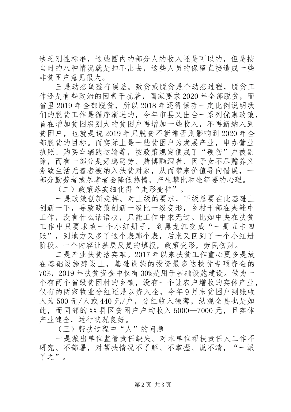 关于在精准扶贫工作中存在的问题的调研报告_第2页