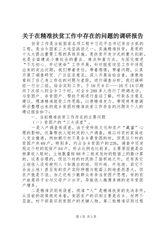 关于在精准扶贫工作中存在的问题的调研报告