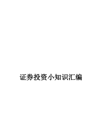 证券投资小知识大全