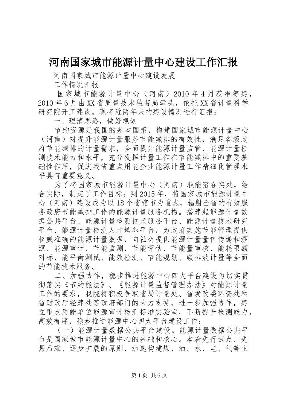 河南国家城市能源计量中心建设工作汇报_第1页