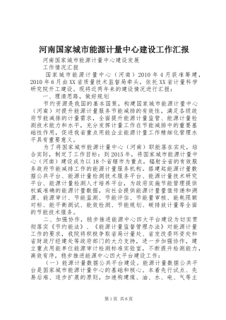 河南国家城市能源计量中心建设工作汇报
