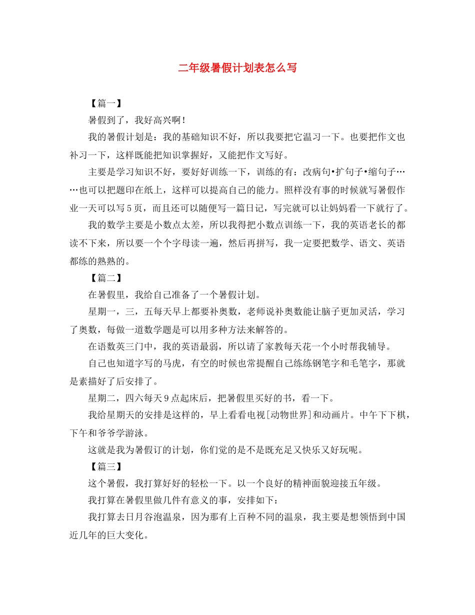 二年级暑假计划表怎么写 _第1页