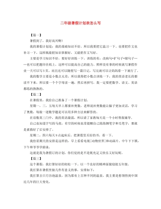 二年级暑假计划表怎么写 