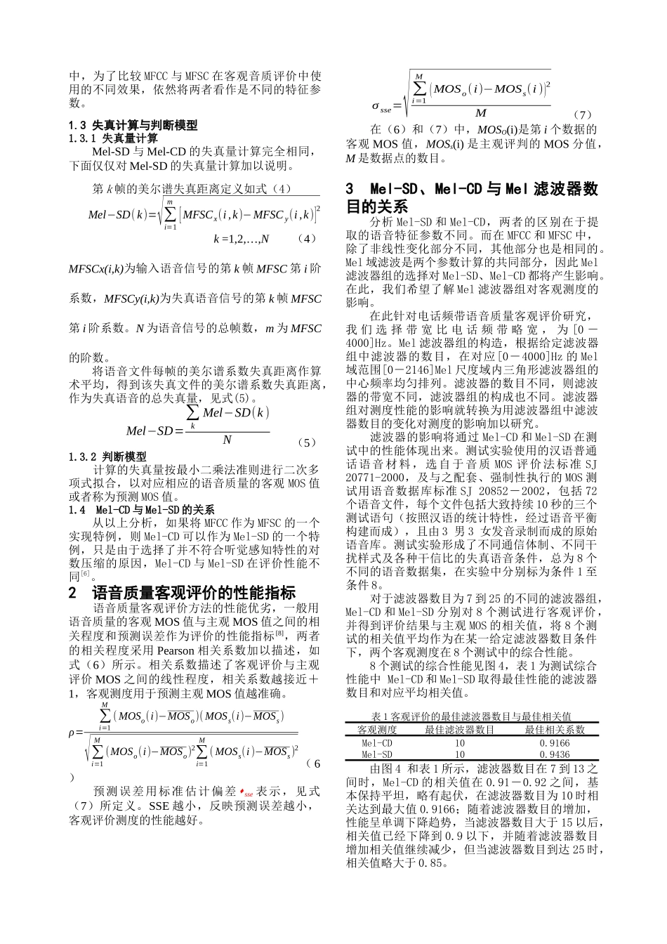 用于语音质量客观评价的Mel谱失真测度_第3页