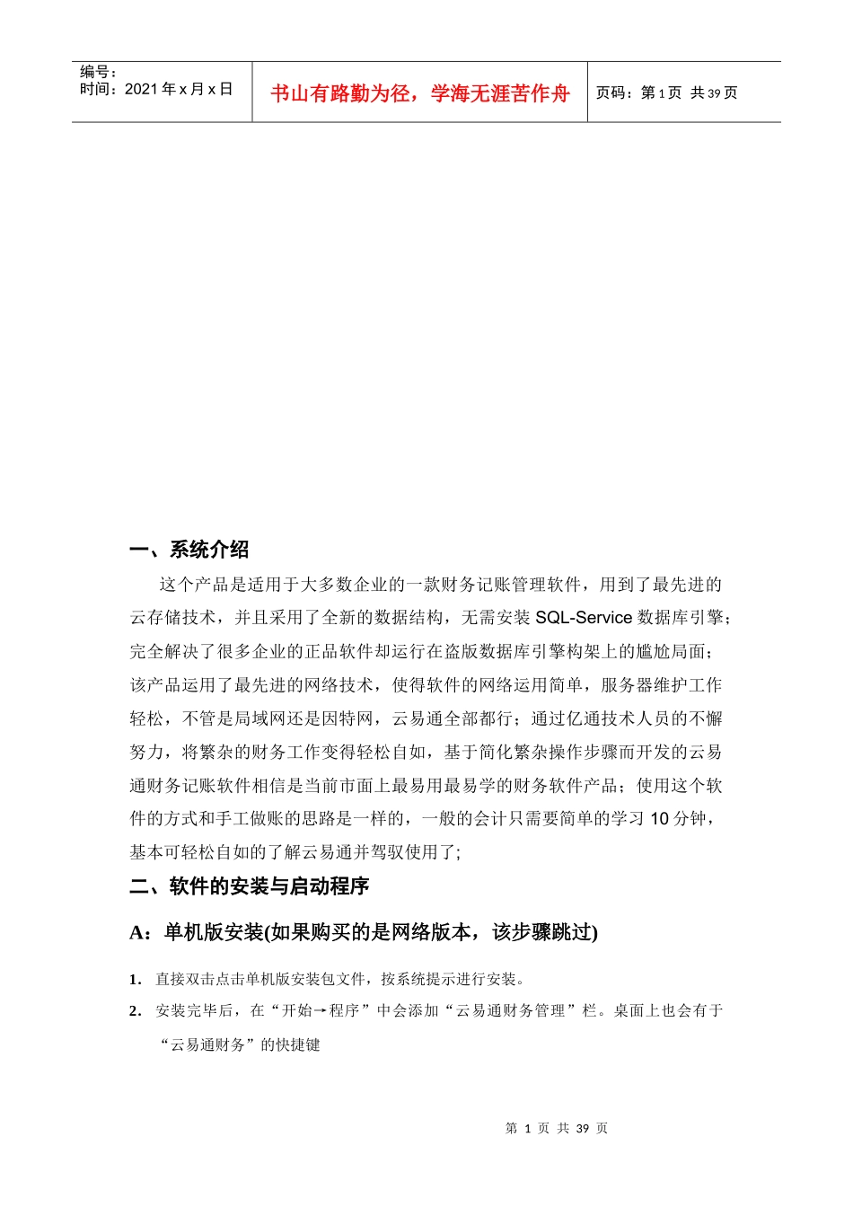 云易通财务软件操作说明书培训资料_第2页