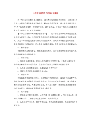 小学语文教师个人研修计划模板 