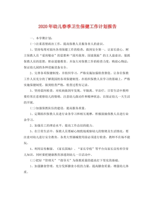 2020年幼儿春季卫生保健工作计划报告 