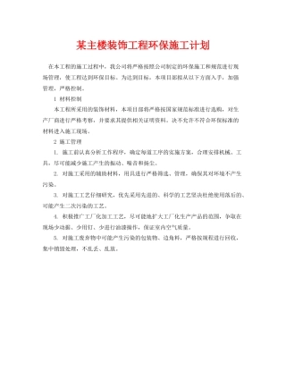 《安全管理文档》之某主楼装饰工程环保施工计划