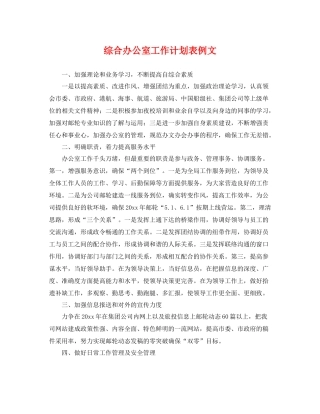 综合办公室工作计划表例文 