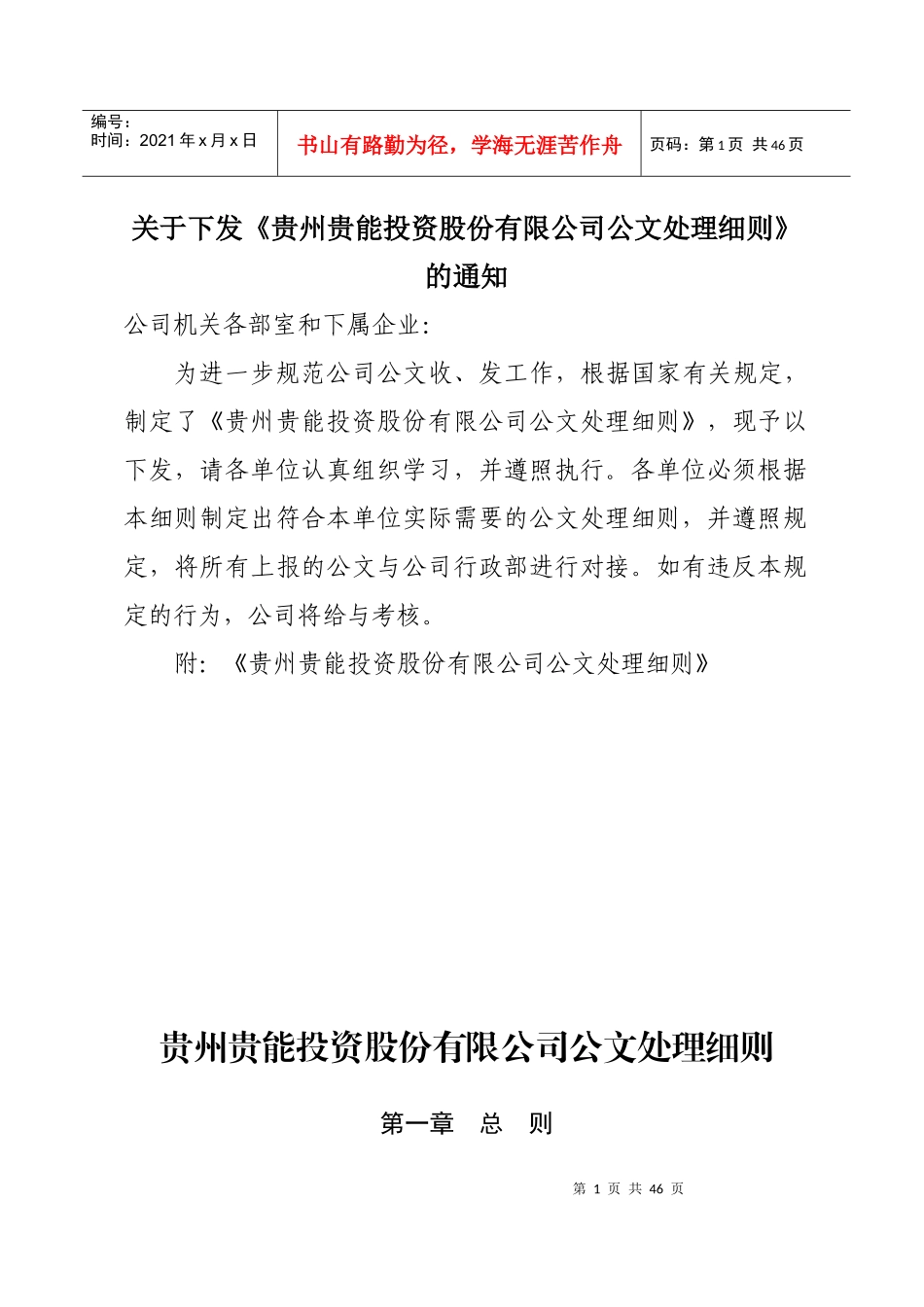 贵州贵能投资股份有限公司公文处理细则(已下发)_第1页