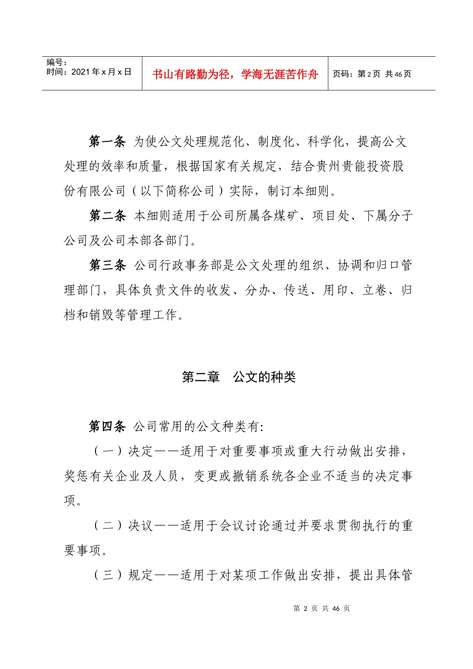 贵州贵能投资股份有限公司公文处理细则(已下发)_第2页