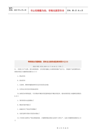 考研政治习题之资本主义的形成及其本质