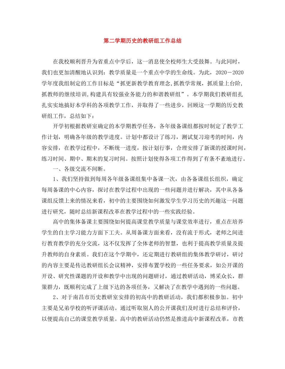 第二学期历史的教研组工作总结 _第1页