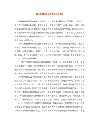 第二学期历史的教研组工作总结 
