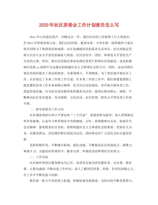 2020年社区居委会工作计划报告怎么写 