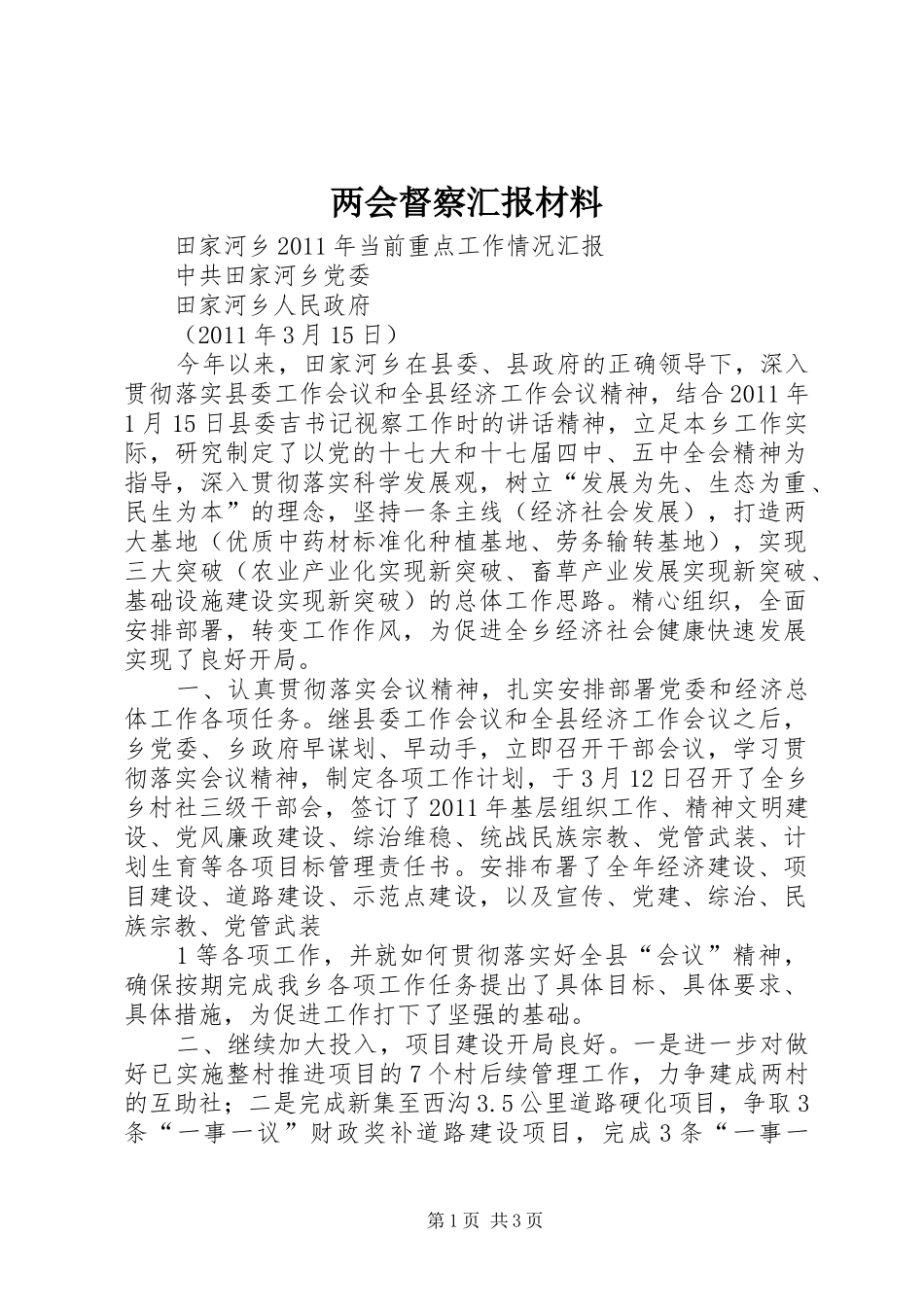 两会督察汇报材料_第1页