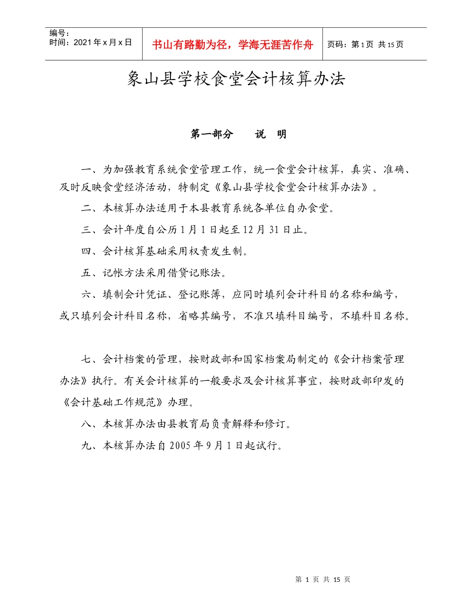 象山县学校食堂会计核算办法_第1页