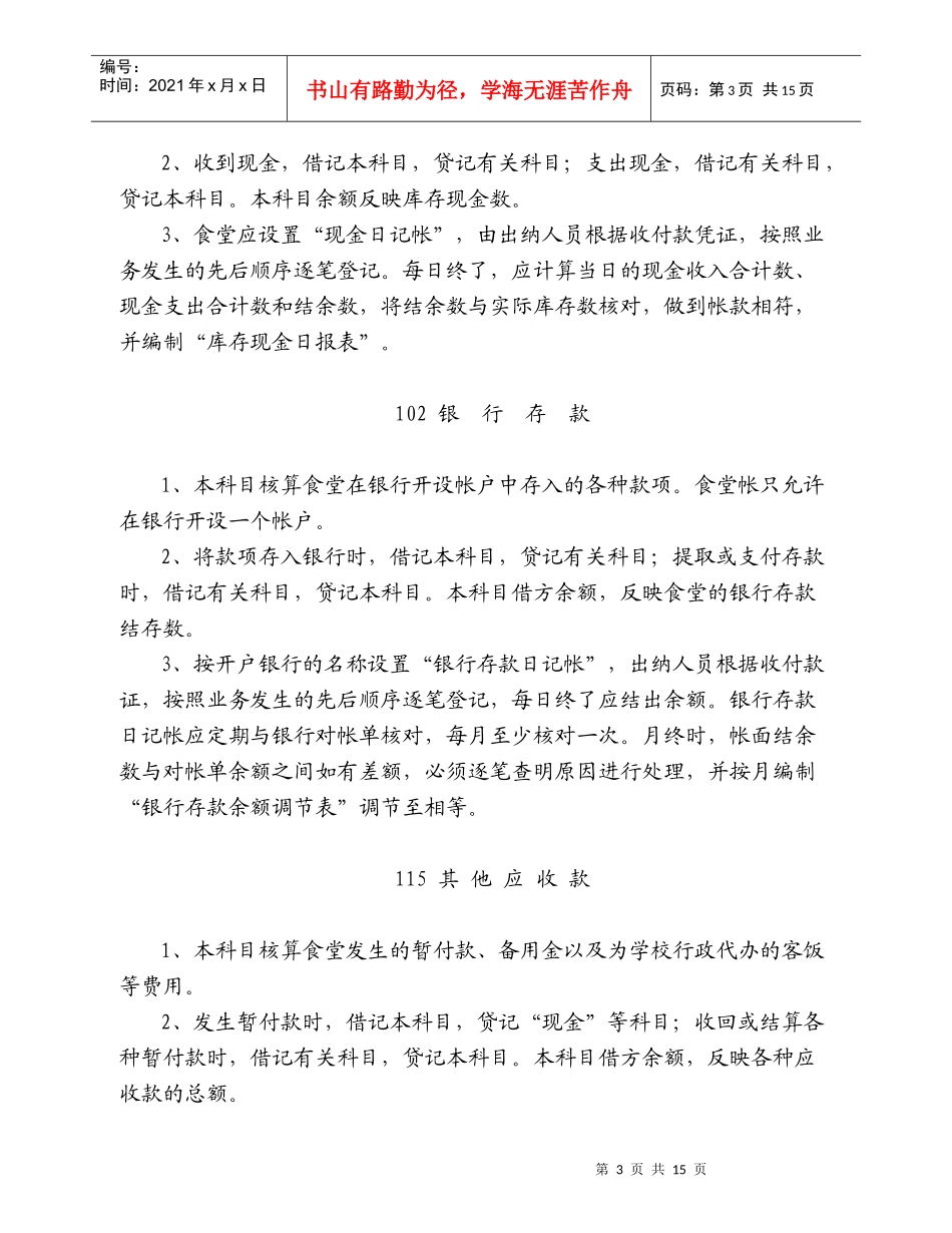 象山县学校食堂会计核算办法_第3页