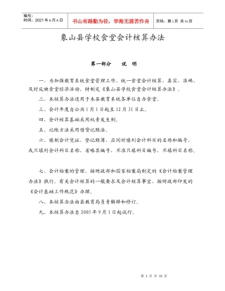 象山县学校食堂会计核算办法