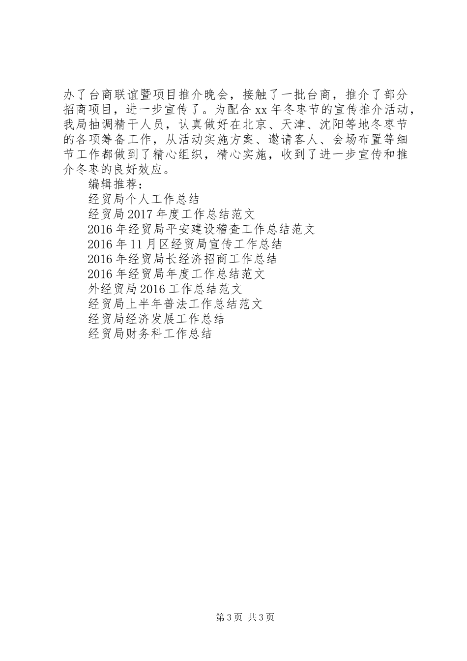 外经贸局工作总结范文_第3页