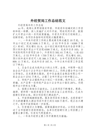 外经贸局工作总结范文