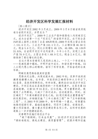 经济开发区科学发展汇报材料
