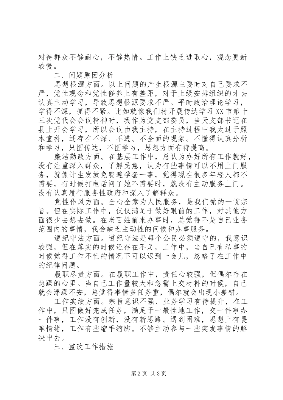 基层干部“微腐败”个人自查报告+对照检查材料_第2页