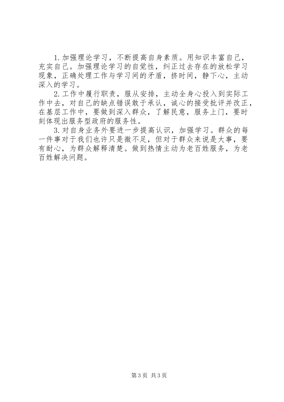 基层干部“微腐败”个人自查报告+对照检查材料_第3页
