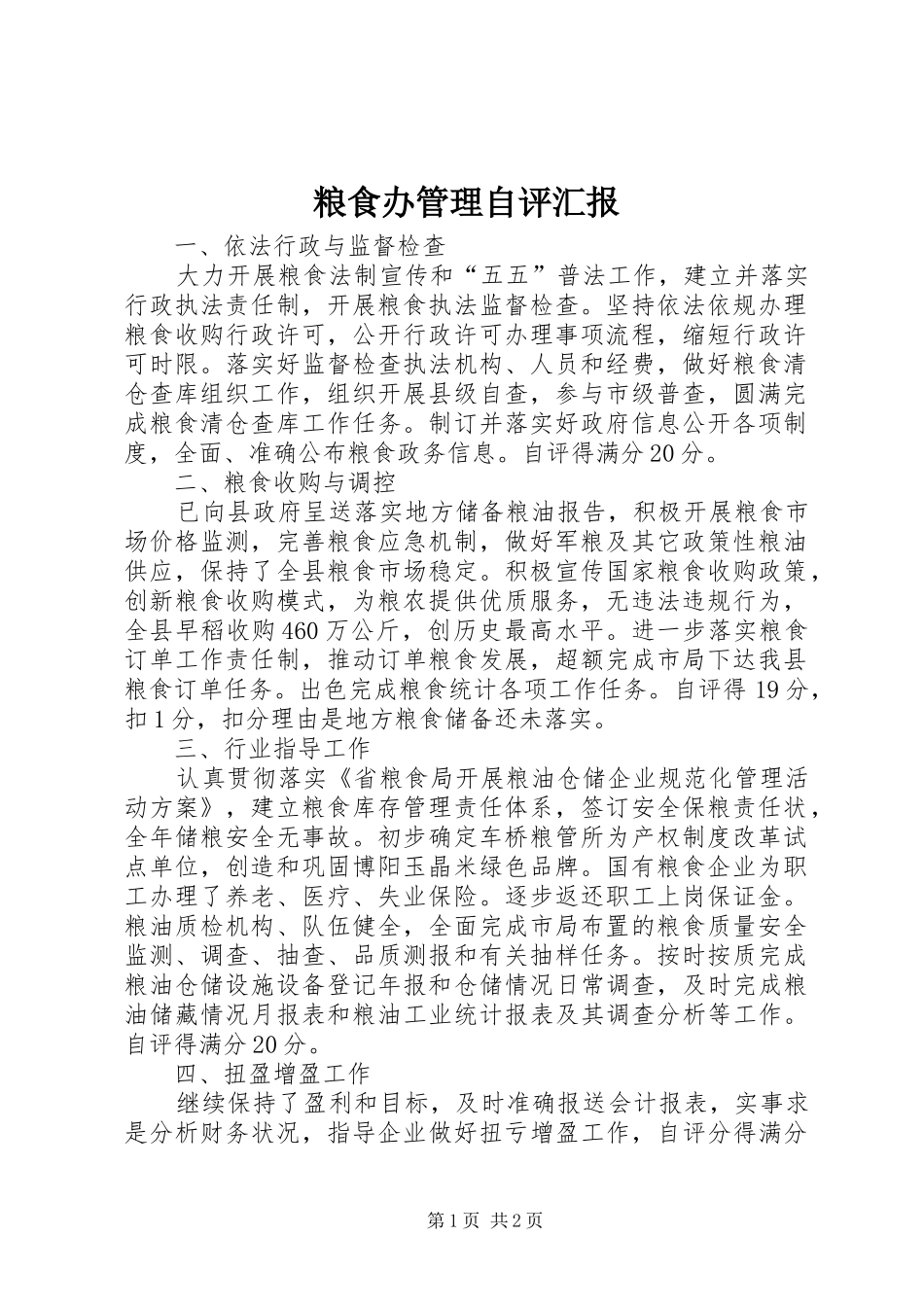 粮食办管理自评汇报_第1页