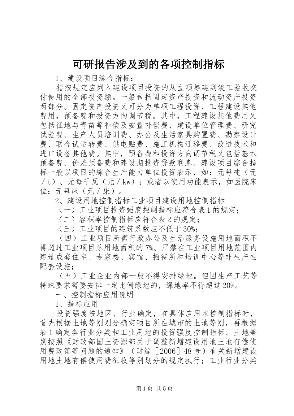 可研报告涉及到的各项控制指标_第1页