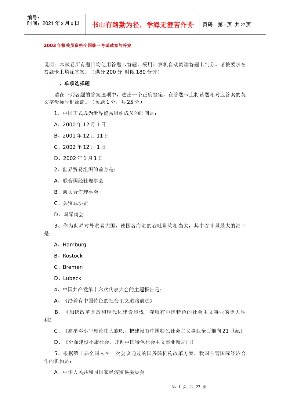 28报关员资格全国统考试试题A卷与答案_第1页