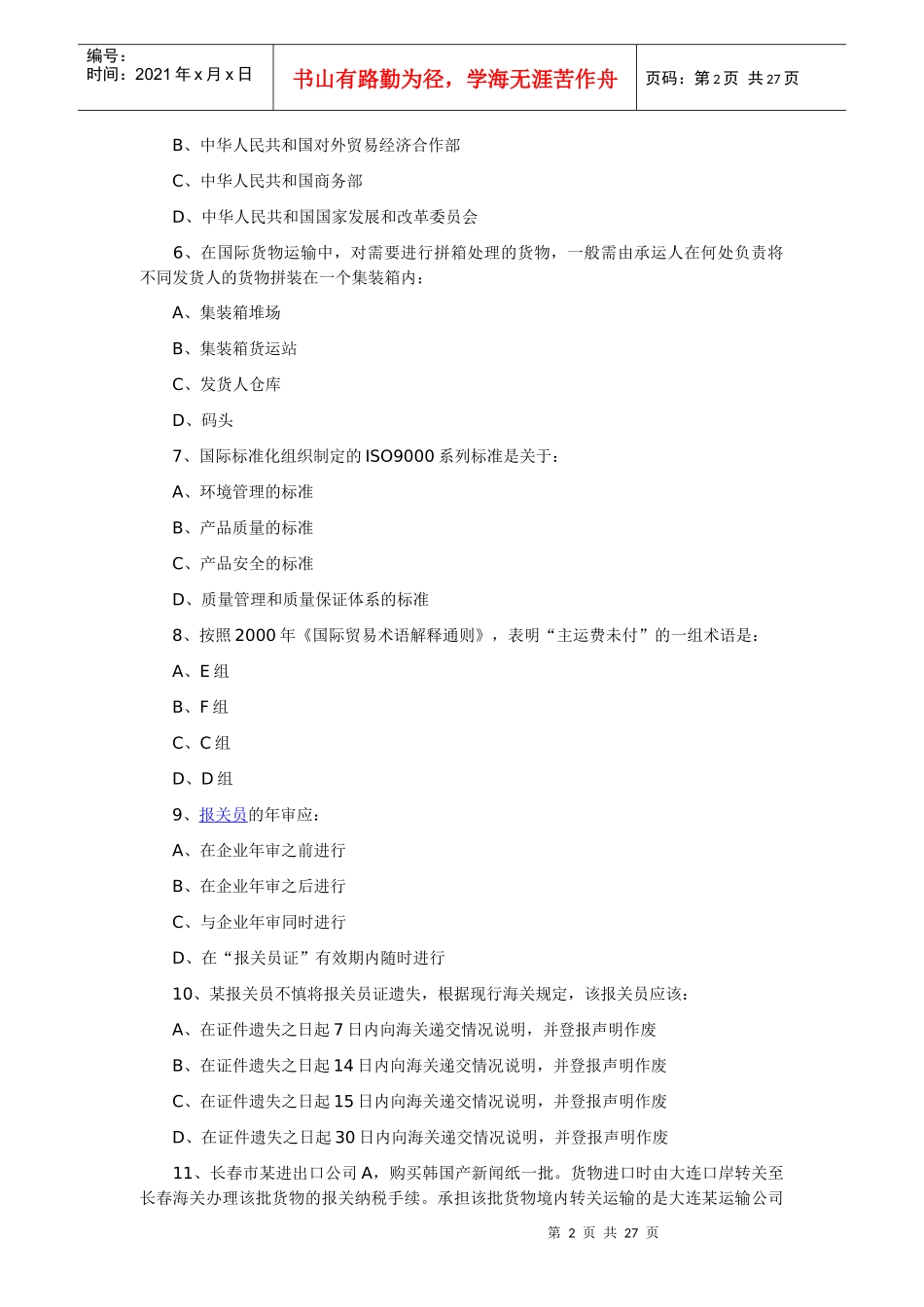 28报关员资格全国统考试试题A卷与答案_第2页