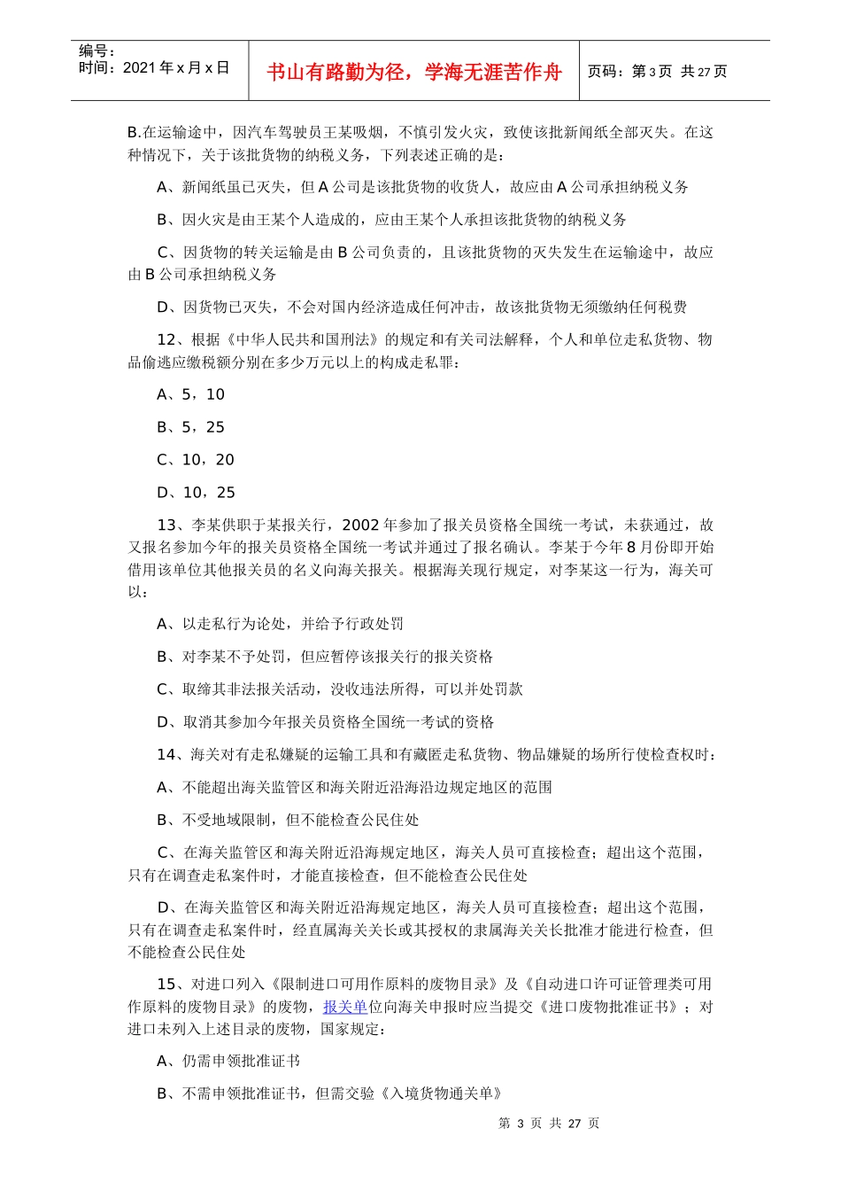 28报关员资格全国统考试试题A卷与答案_第3页