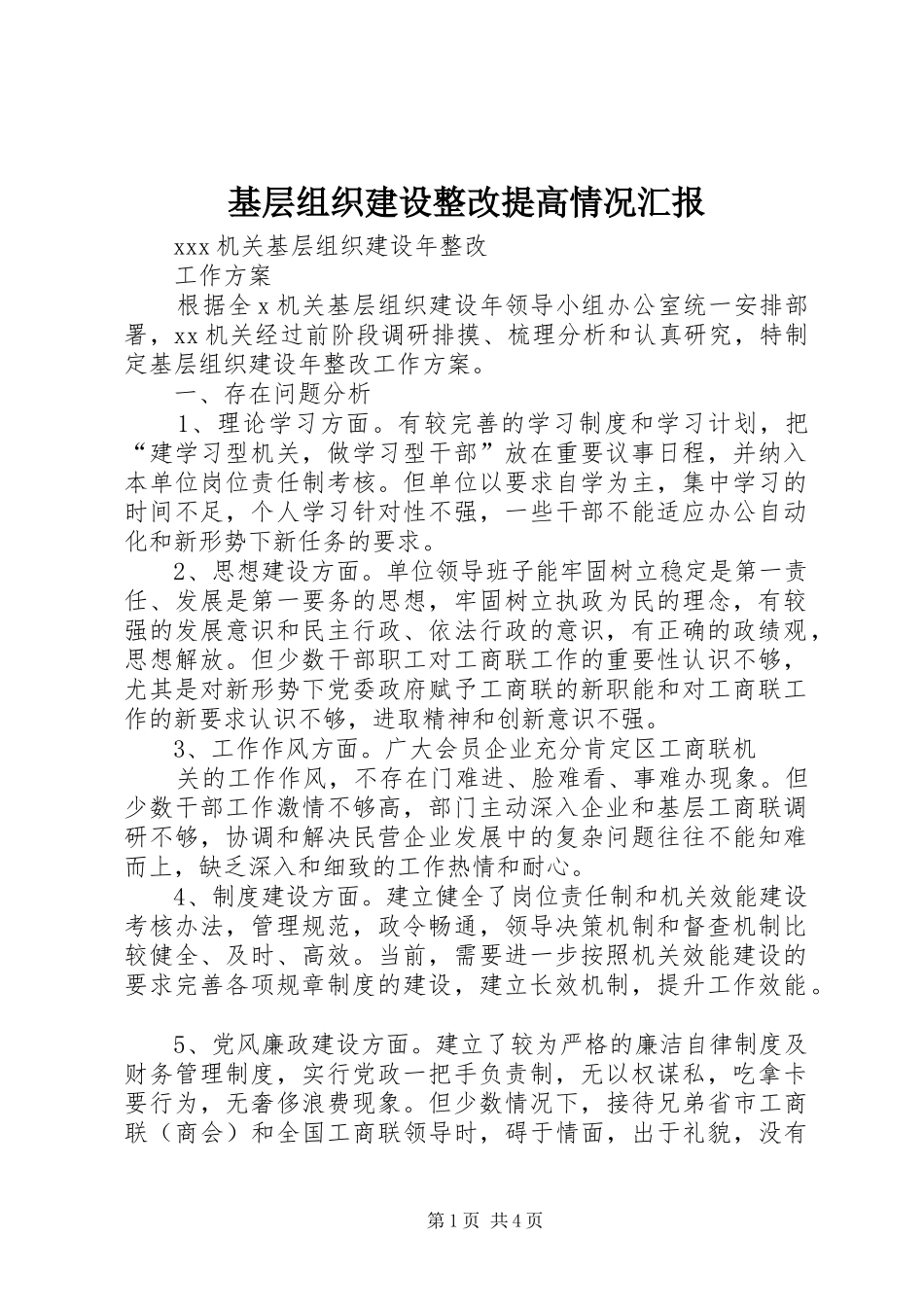 基层组织建设整改提高情况汇报_第1页