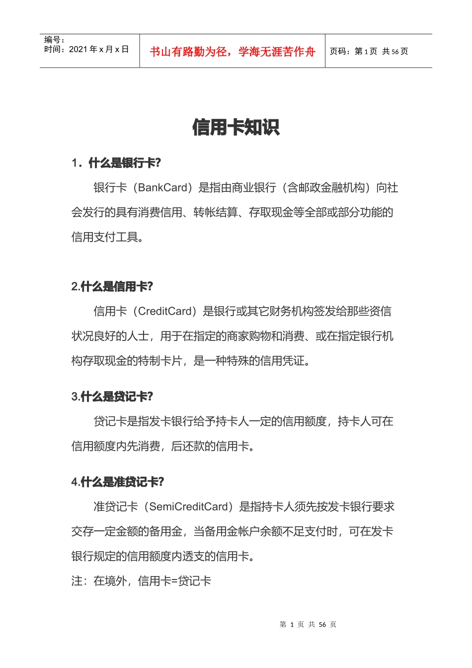 信用卡基础知识大全_第1页