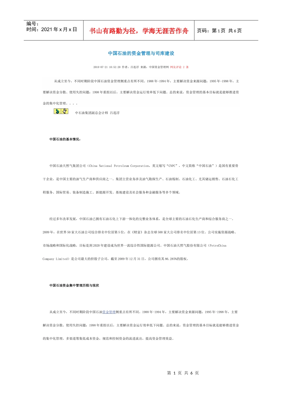 中国石油的资金管理与司库建设_第1页
