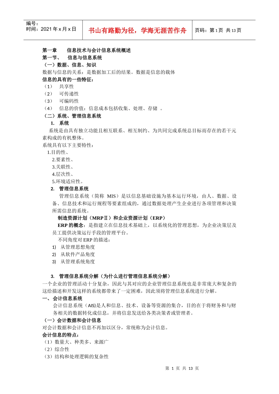 广东海洋大学寸金学院会计信息系统复习资料_第1页