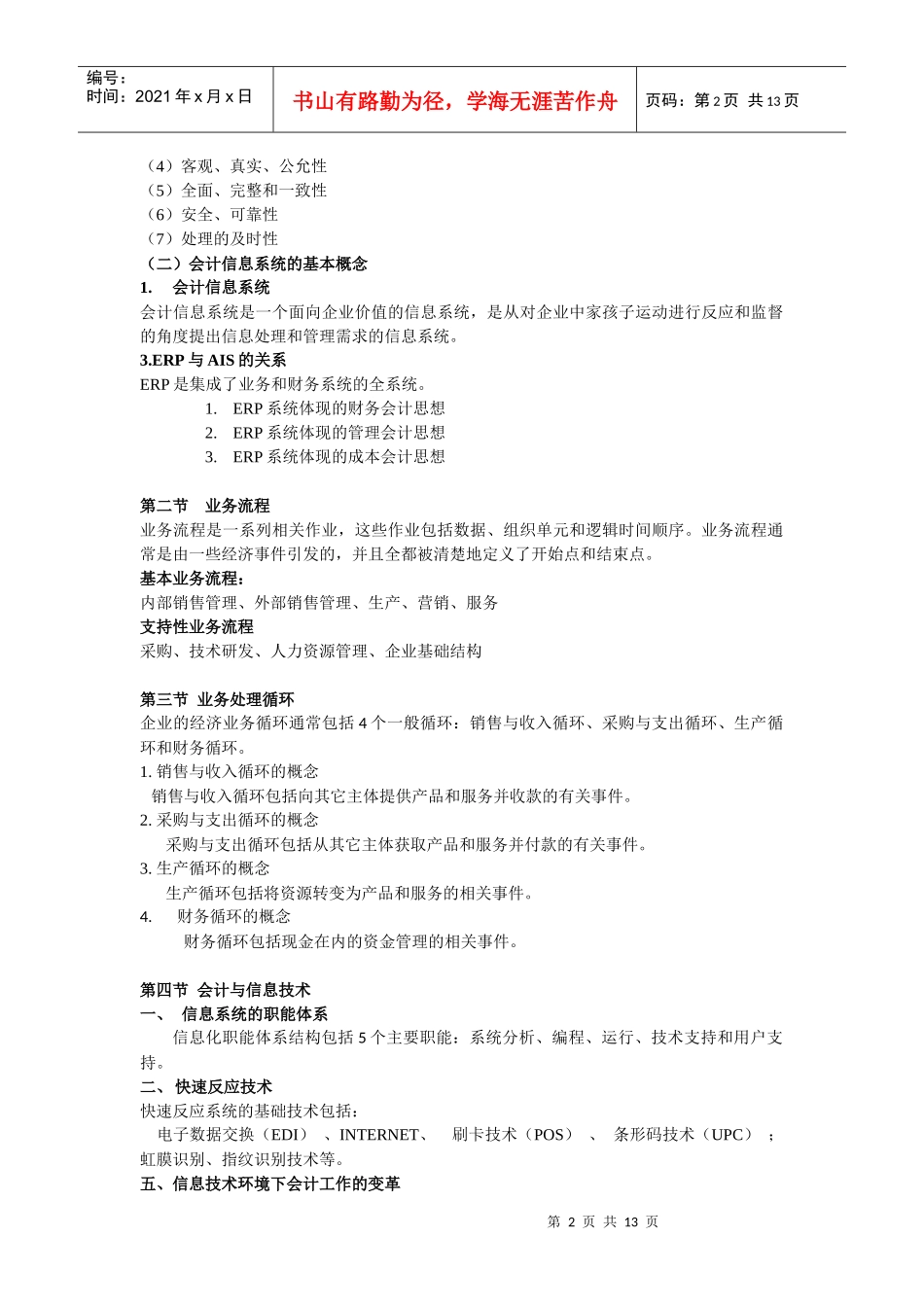 广东海洋大学寸金学院会计信息系统复习资料_第2页
