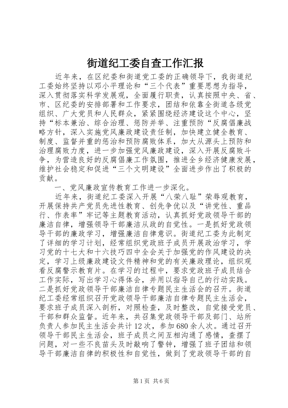 街道纪工委自查工作汇报_第1页