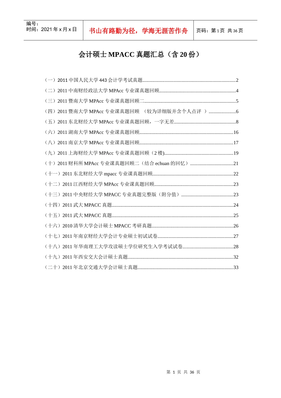 会计硕士MPACC真题汇总(含20份)_第1页