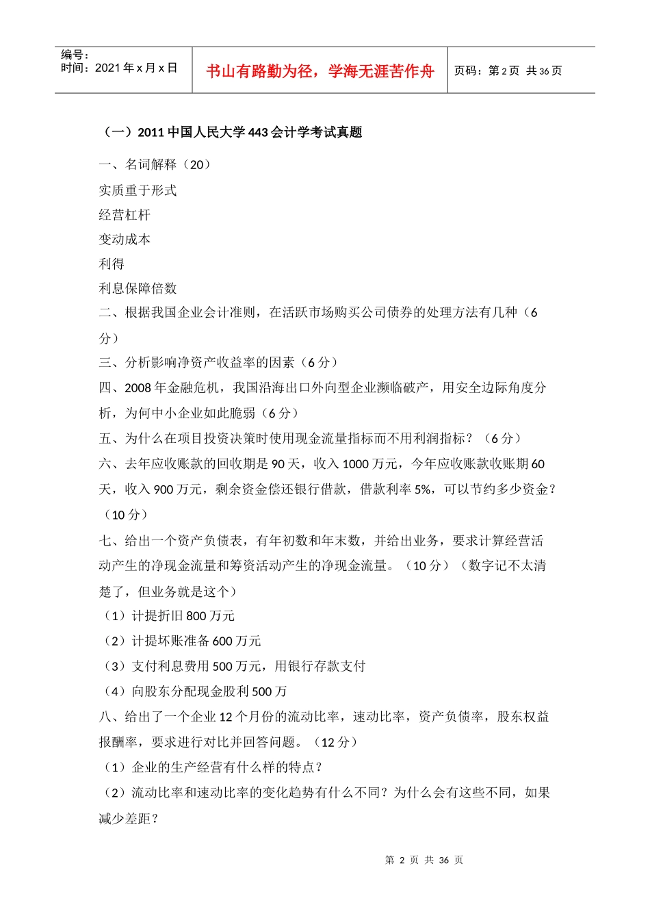 会计硕士MPACC真题汇总(含20份)_第2页