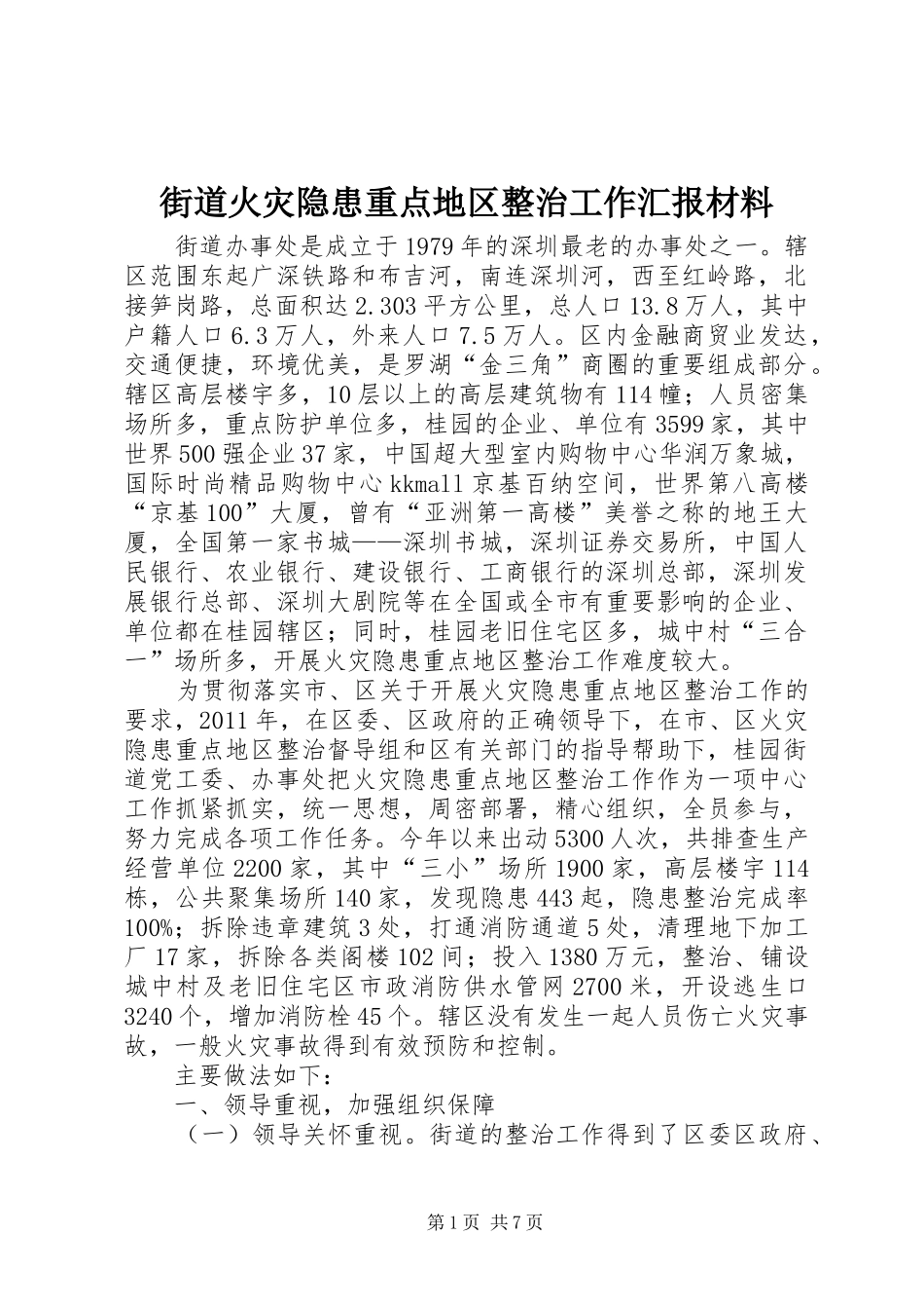 街道火灾隐患重点地区整治工作汇报材料_第1页