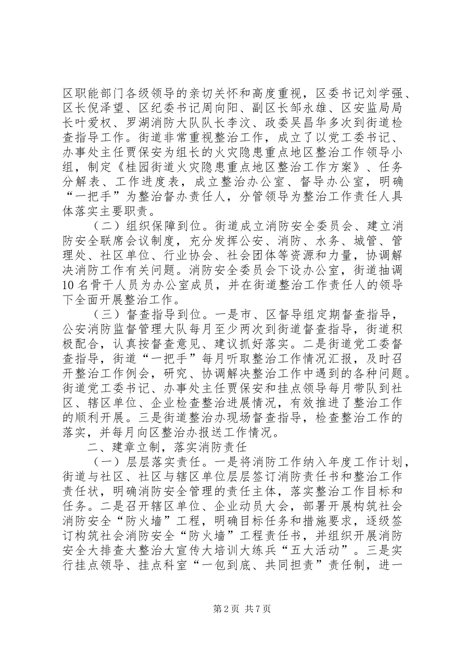 街道火灾隐患重点地区整治工作汇报材料_第2页