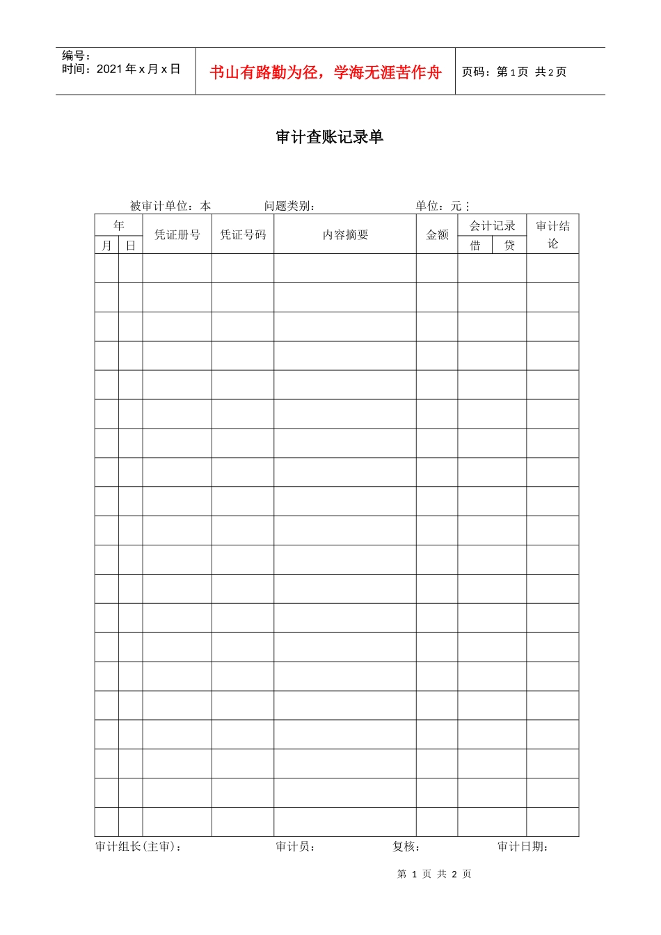 审计查账记录单_第1页