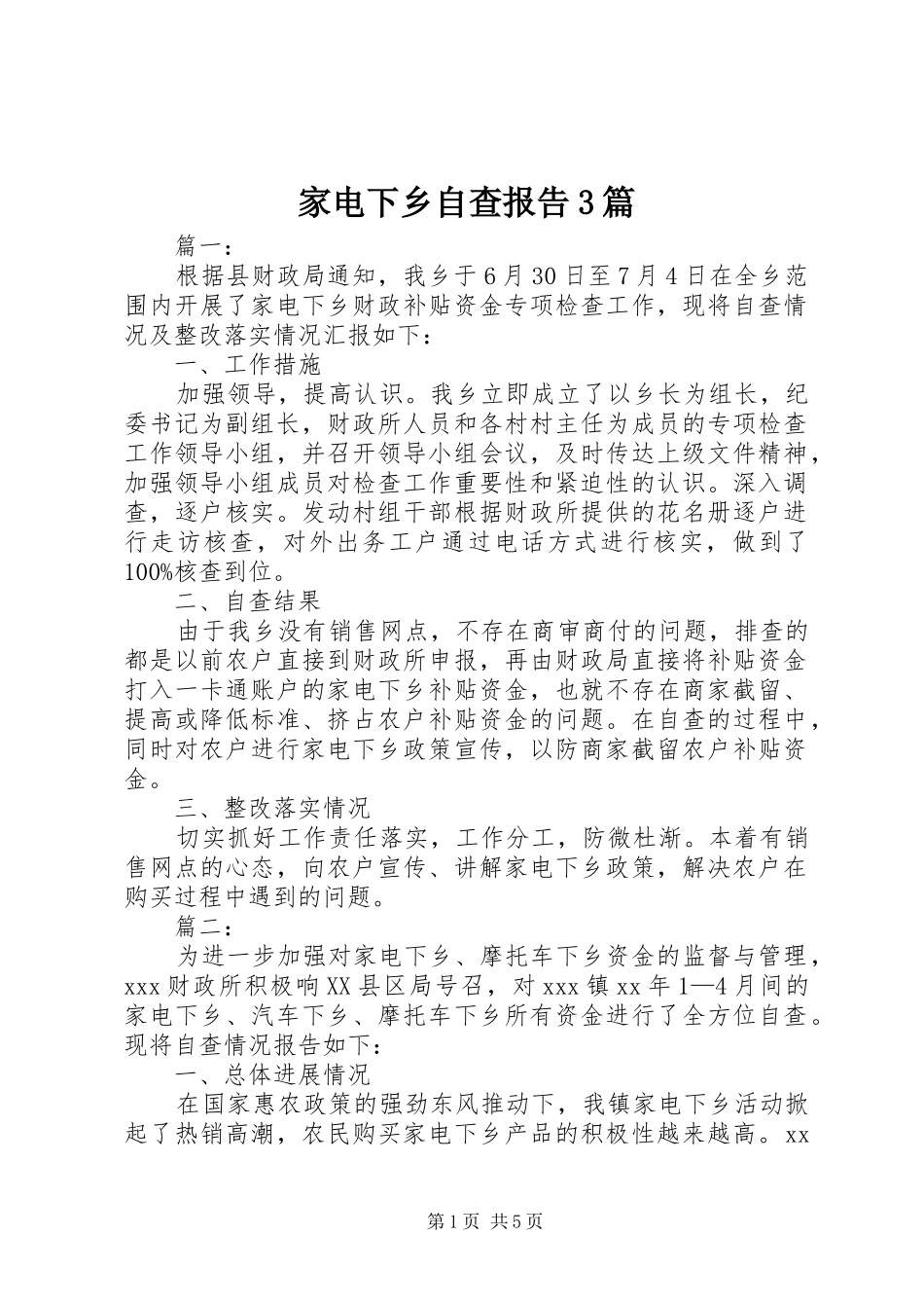 家电下乡自查报告3篇_第1页