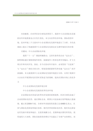 中小企业国际化发展的外部环境分析