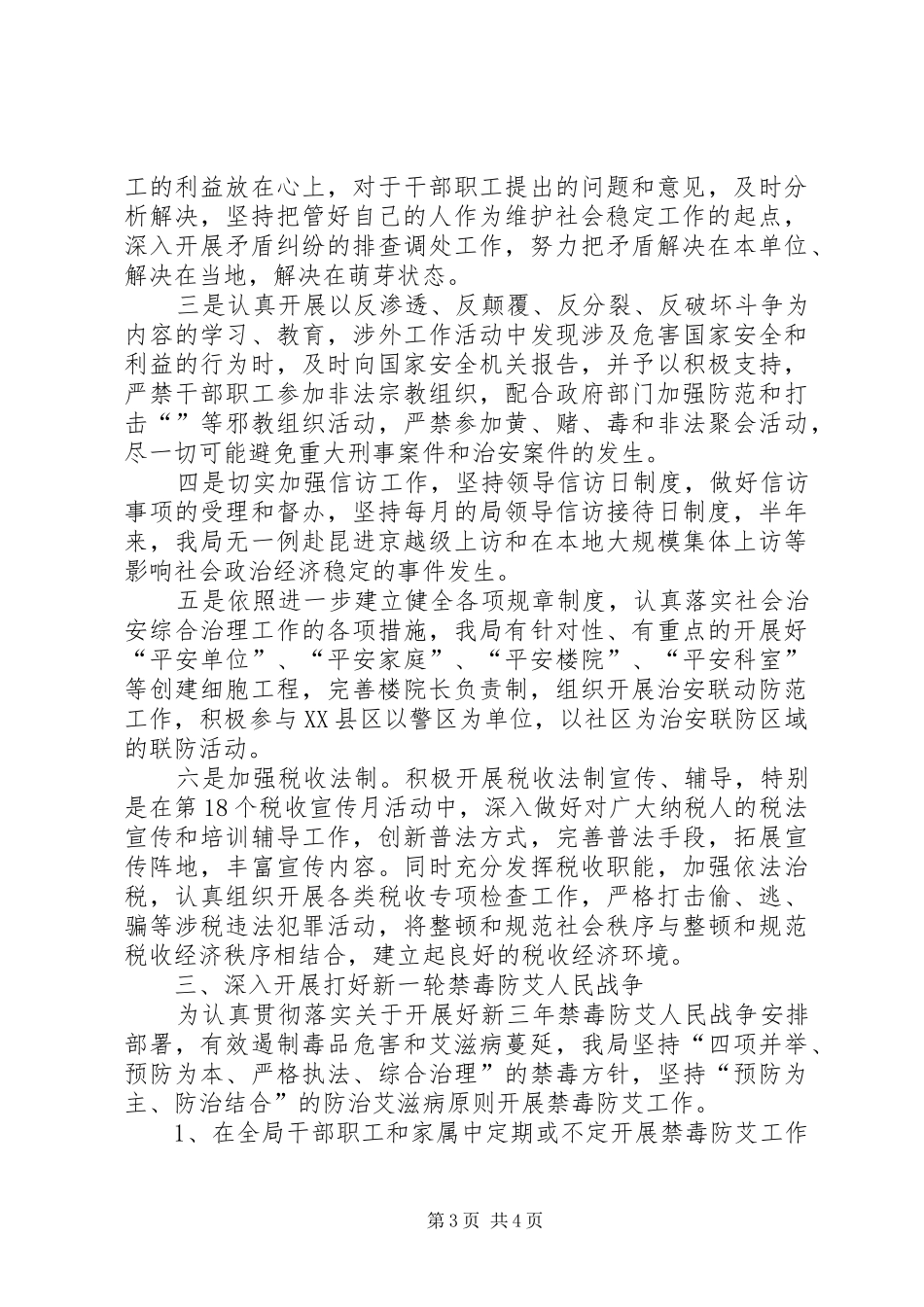 国税局综治维稳情况汇报材料_第3页
