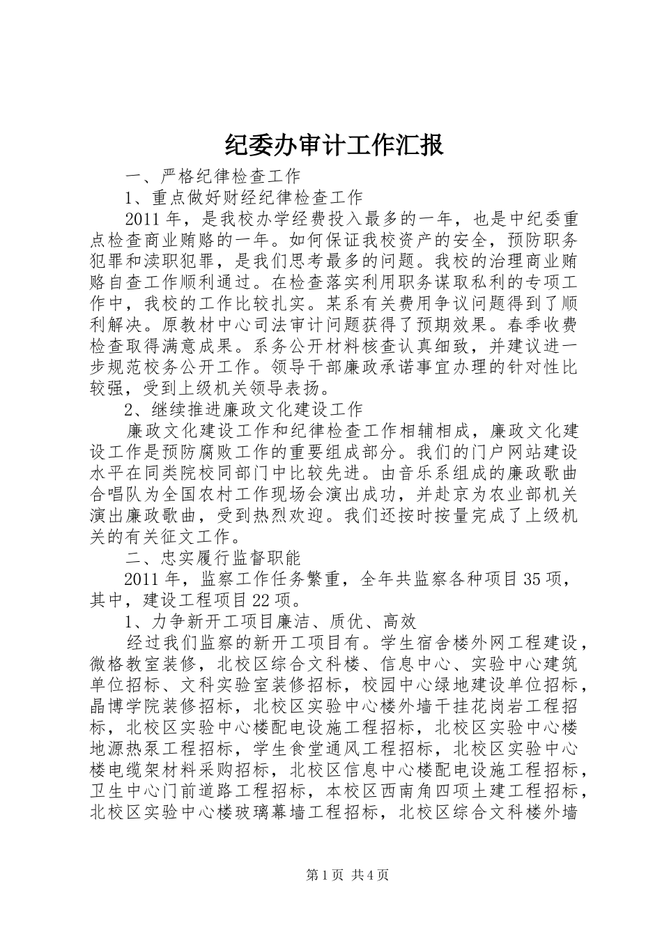 纪委办审计工作汇报_第1页