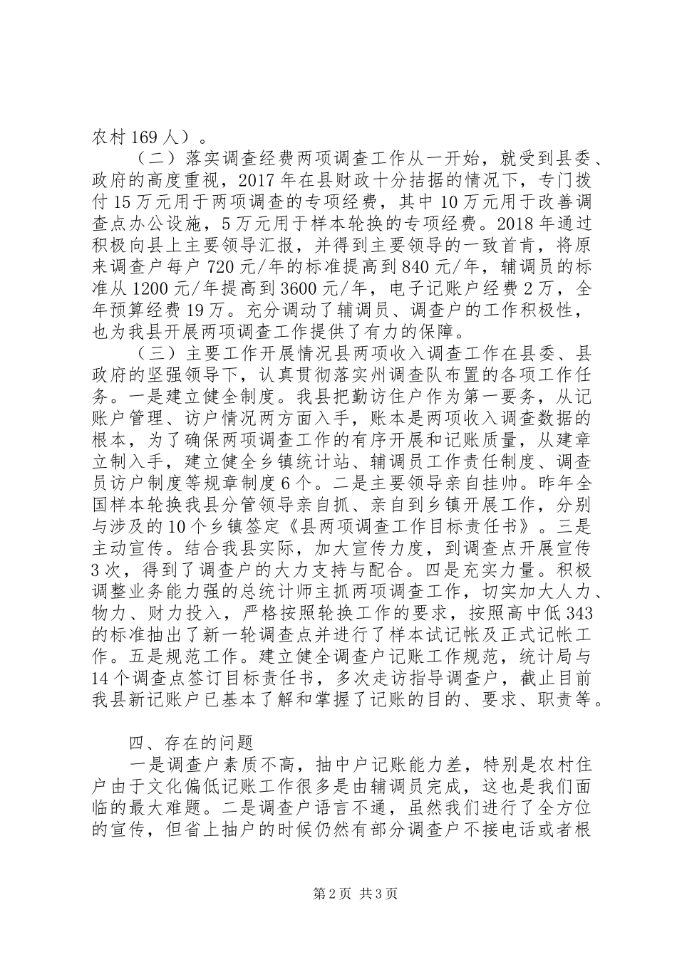 两项收入工作调研报告_第2页