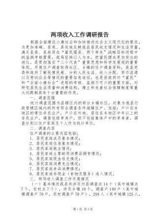 两项收入工作调研报告